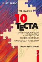 410 задачи в 10 теста по български език и литература за зрелостници и кандидат-студенти